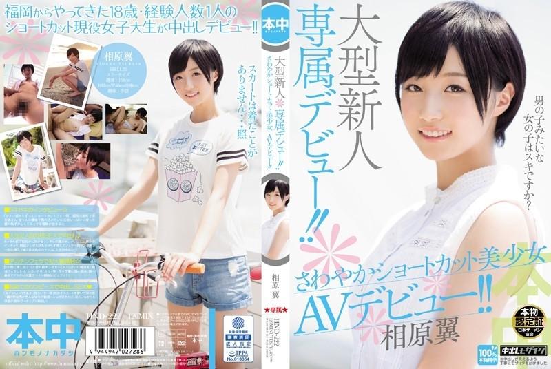 HND-222 - Debut eksklusif pendatang baru yang besar!  - !  - Pintasan Menyegarkan AV Gadis Cantik Debut!  - !  - Tsubasa Aihara