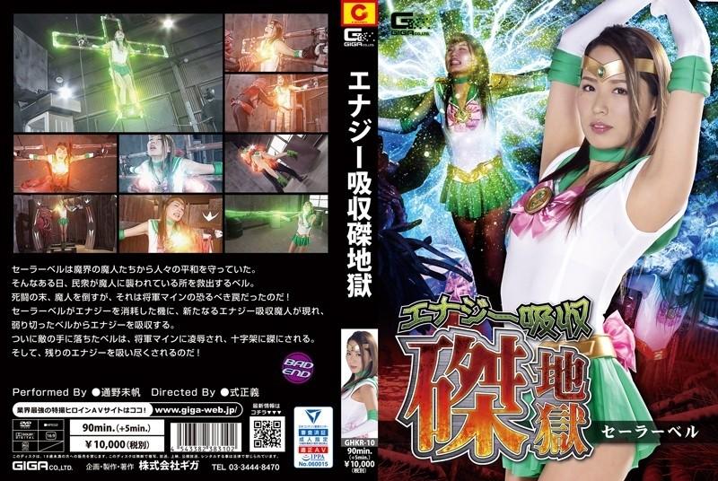 GHKR-010 - Penyerapan Tenaga Penyaliban Neraka Sailor Bell Miho Tsuno