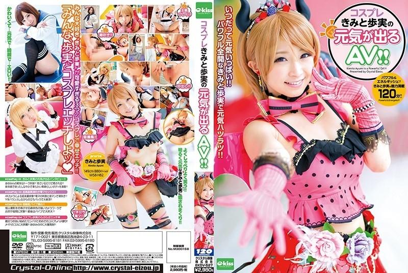 EKDV-527 - Cosplay Kimi dan AV bertenaga Ayumi